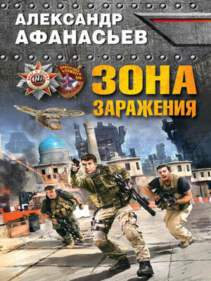 cover image of Зона заражения
